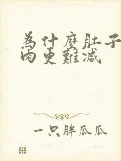 为什么肚子上的肉更难减