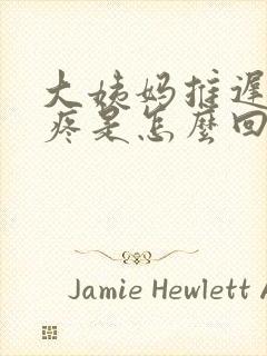 大姨妈推迟奶头疼是怎么回事