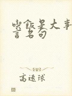 吃饭是大事的名言名句