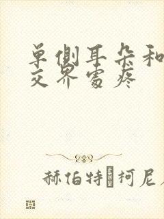 单侧耳朵和脸颊交界处疼