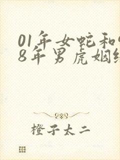 01年女蛇和98年男虎姻缘怎么样