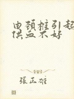 由颈椎引起的脑供血不好