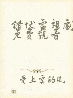 错伏电视剧全集免费观看