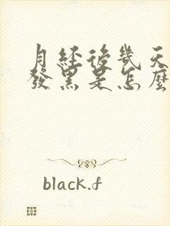 月经后几天颜色发黑是怎么回事