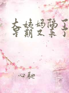 大姨妈隔了一个星期又来了正常吗