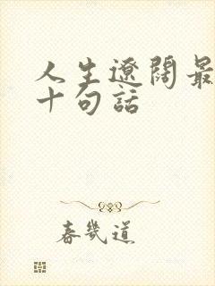 人生辽阔最经典十句话