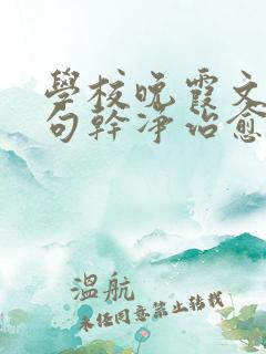 学校晚霞文案短句干净治愈