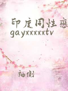 印度同性恋老头gayxxxxxtv