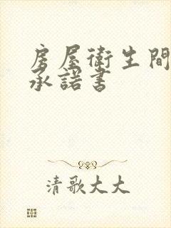 房屋卫生间漏水承诺书