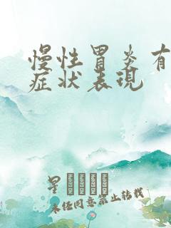 慢性胃炎有那些症状表现