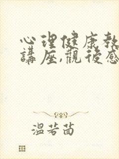 心理健康教育,讲座,观后感500