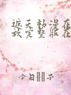 遮天动漫在线播放完整版在线观看135集