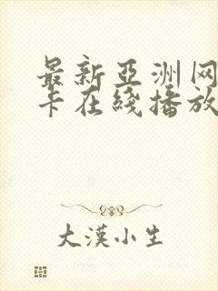 最新亚洲网址不卡在线播放