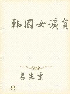 韩国女演员排名