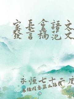 家长会语文教师发言稿范文