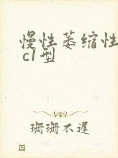 慢性萎缩性胃炎 c1型