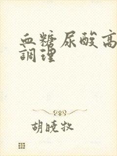 血糖尿酸高怎么调理