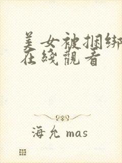 美女被捆绑调教在线观看