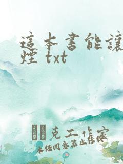 这本书能让你戒烟 txt