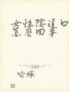 女性阴道口很痒怎么回事