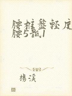 腰椎盘轻度突出腰5骶1