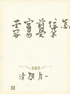 子宫前位怎么样容易受孕