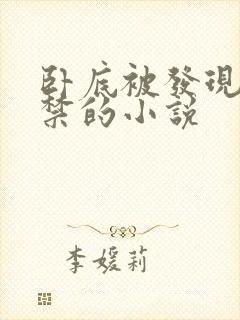 卧底被发现后囚禁的小说