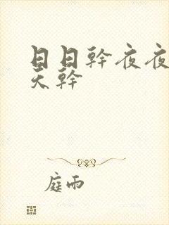 日日干夜夜操天天干