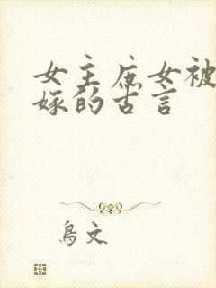 女主庶女被迫替嫁的古言