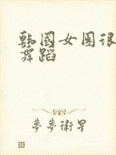 韩国女团很火的舞蹈