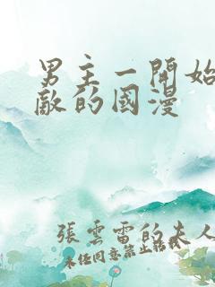 男主一开始就无敌的国漫