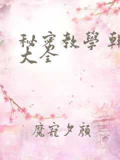 秘密教学 韩漫大全