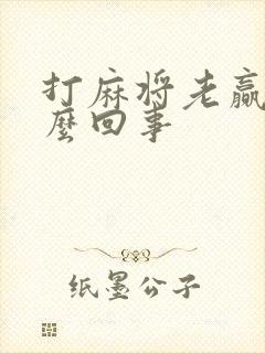 打麻将老赢是怎么回事