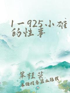 1一925小雄的性事