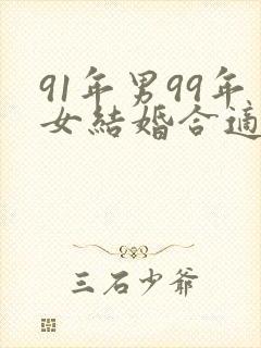 91年男99年女结婚合适吗