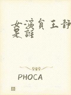 女演员王静老公是谁