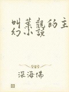 叫叶观的主角玄幻小说