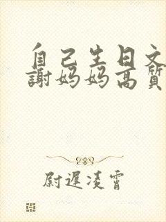 自己生日文案感谢妈妈高质量短句