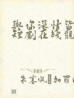 与你深情皆错过短剧在线观看