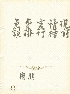 免费言情现代小说排行榜前十名