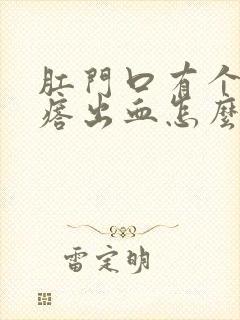 肛门口有个肉疙瘩出血怎么回事