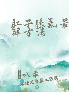 肚子胀气最快缓解方法