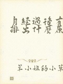 月经过后有血块排出什么原因