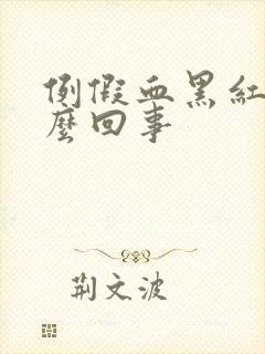 例假血黑红色怎么回事