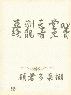 亚洲天堂av在线观看免费