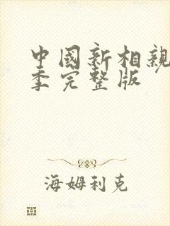 中国新相亲第三季完整版