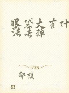 眼袋大有什么办法去掉