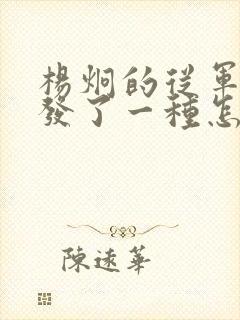 杨炯的从军行抒发了一种怎样的情感