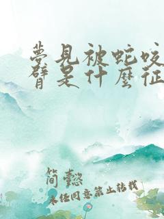 梦见被蛇咬了手臂是什么征兆女生