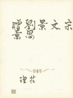 赠刘景文宋苏轼意思